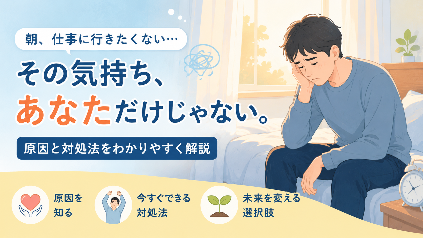 朝、仕事に行きたくない。その気持ち、あなただけじゃない。